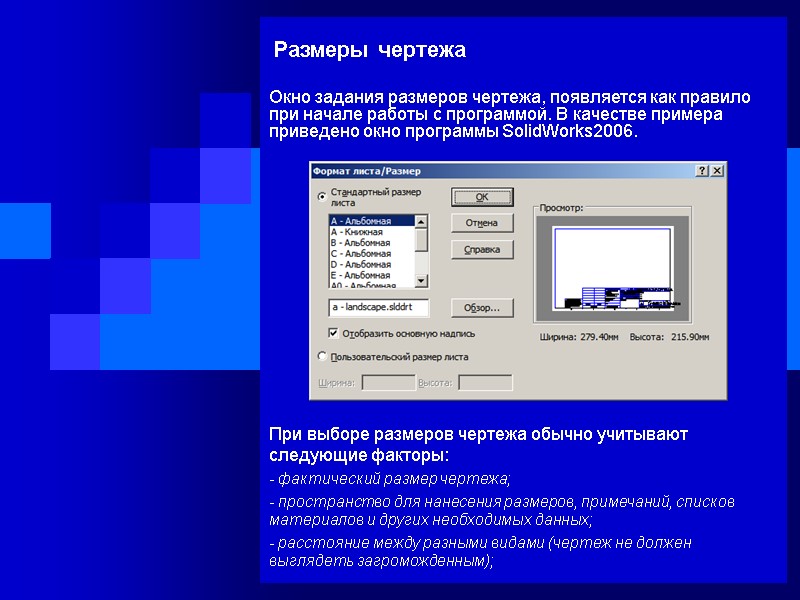 Размеры чертежа Окно задания размеров чертежа, появляется как правило при начале работы с программой.